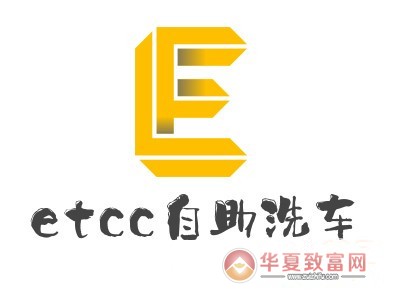 etcc自助洗车加盟